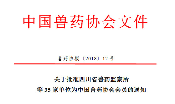 关于批准四川省兽药监察所等35家单位为中国兽药协会会员的通知